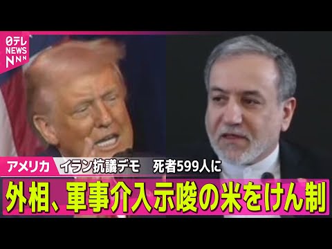 【アメリカ】イラン反政府デモ　死者599人に　外相、軍事介入示唆の米をけん制 ── 国際ニュースライブ（日テレNEWS… サムネイル