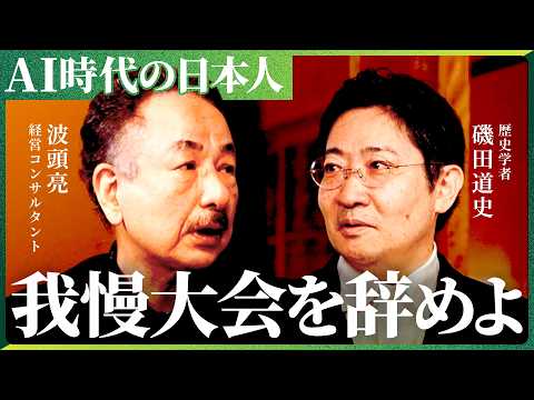 「日本人は和歌で、心を表す術を磨いてきた」日本人はAIとどう生きるか。【NewsPicks/磯田道史/波頭亮】 サムネイル