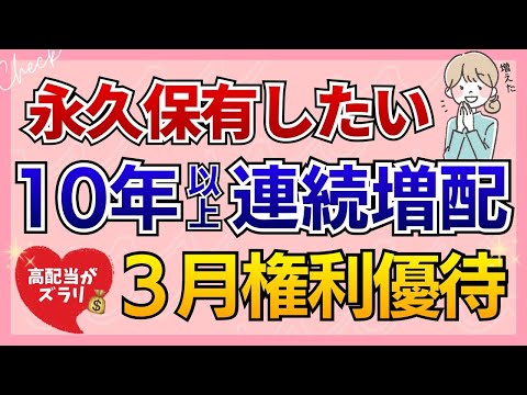 【10年増配×3月優待】高配当株がズラリ！永久保有したい連続増配株｜今ほしい７銘柄を増配年数順に紹介！ サムネイル