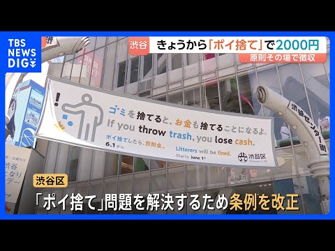 きょうから「ポイ捨てしたら2000円」徴収　東京・渋谷区　すでに数人から徴収　繁華街の飲食店など“ごみ箱なし”なら5万… サムネイル