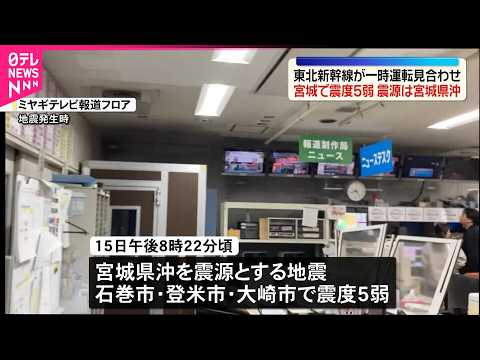 【宮城で震度5弱】東北新幹線が一時運転を見合わせ サムネイル