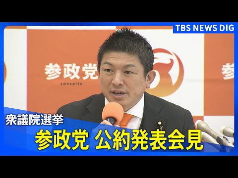 【ノーカット】参政党　公約発表会見　衆議院選挙に向けて（2026年1月23日午後2時～）｜TBS NEWS DIG サムネイル