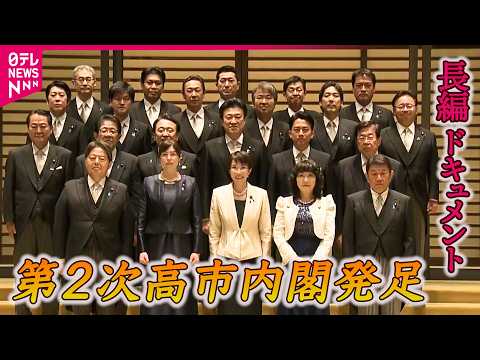 【ドキュメント】第2次高市内閣 閣僚呼び込みたっぷり見せます サムネイル