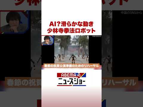 AI？滑らかな動き 少林寺拳法ロボット ABEMA的ニュースショー Shorts サムネイル