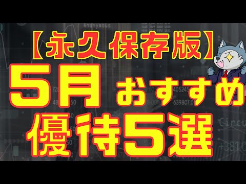 【永久保存版】5月おすすめ株主優待5選 サムネイル