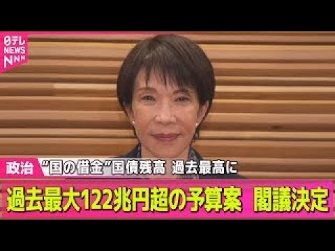 【政治】過去最大122兆円超の予算案を閣議決定　“国の借金”国債残高、過去最大を更新の見通し ── 政治ニュースまとめ… サムネイル