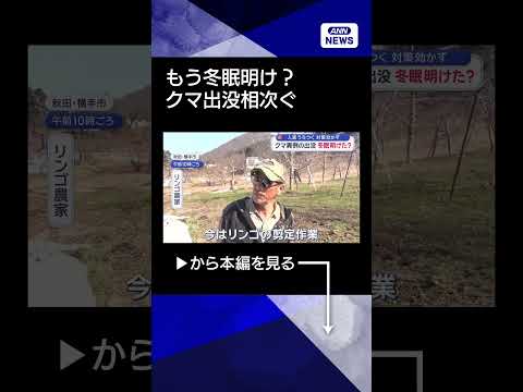 【ニュース】もう冬眠明けた？早くもクマ出没相次ぐshorts サムネイル