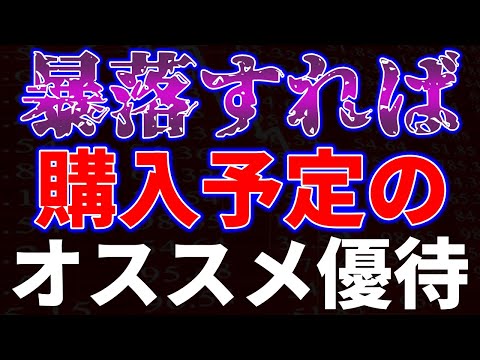 暴落すれば購入予定のオススメ優待銘柄 サムネイル
