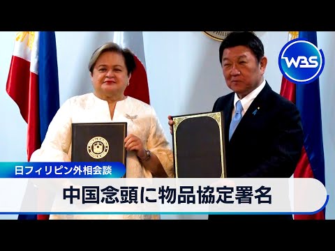 中国念頭に物品協定署名 日フィリピン外相会談【WBS】 サムネイル