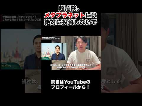 メタプラ株は暴落間近！？正直超危険。。メタプラネット 株 ハリス サムネイル