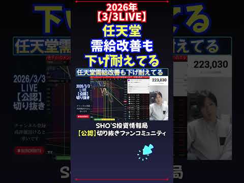 【3/3LIVE】任天堂需給改善も下げ耐えてる 日経平均株価 投資 サムネイル
