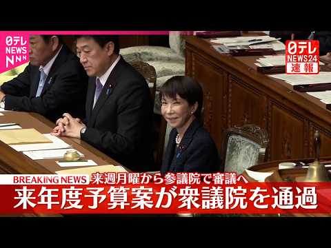 【速報】来年度予算案が衆議院を通過  来週月曜から参議院で審議へ サムネイル