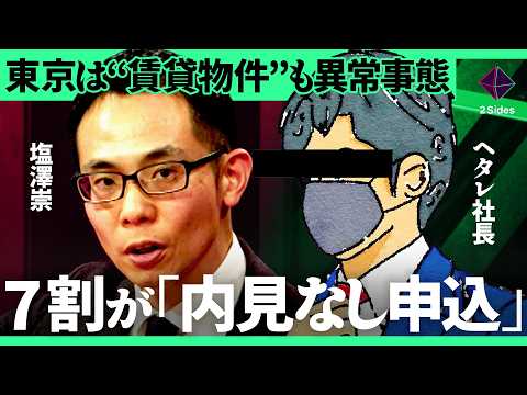 「内見できる物件は人気なし」東京で良い賃貸物件を探すコツをプロが徹底解説【塩澤崇×ヘタレ社長／加藤浩次】2Sides サムネイル