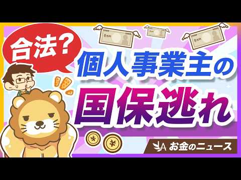 【なんで合法？】話題の「国保逃れ」について、仕組みと問題点を分かりやすく解説【リベ大公式切り抜き】 サムネイル