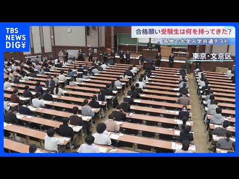 大学入学共通テスト1日目　受験生が持ってきたものは…?　全国で約49万人が出願｜TBS NEWS DIG サムネイル