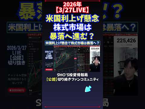【3/27LIVE】米国利上げ懸念株式市場は暴落へ進む？ 日経平均株価 投資 サムネイル