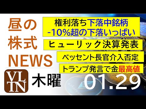 権利落ちで下落中銘柄いっぱい。ヒューリックが決算を発表。ベッセント長官が介入を否定。トランプ発言で金が最高値。2026… サムネイル