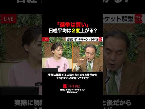 「選挙は買い」を検証！例外は“あの人”…今回はさらに上がる？ shorts bullbear 選挙 マーケット 日経平均 サムネイル