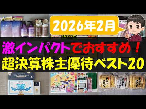 【衝撃】激インパクトでおすすめ！超決算株主優待ベスト20【株主優待】【貯金】 サムネイル