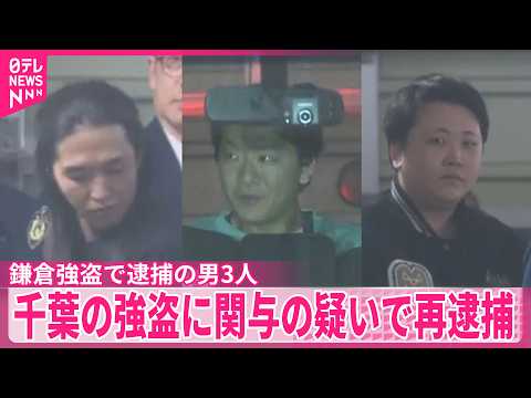 【鎌倉の強盗で逮捕の3人】千葉の強盗に関与の疑いで再逮捕 サムネイル