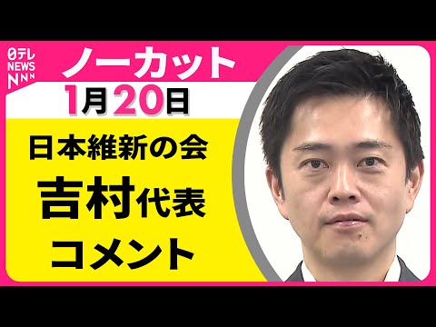 【ノーカット】日本維新の会・吉村代表 記者会見 ──政治ニュース（日テレNEWS） サムネイル