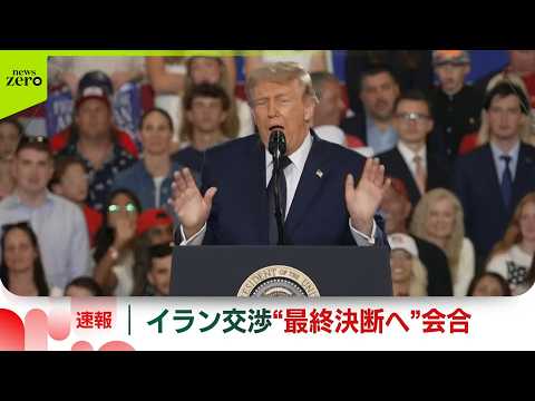 【トランプ大統領】イランとの交渉めぐり“最終決断”へ会合  SNSに投稿 サムネイル
