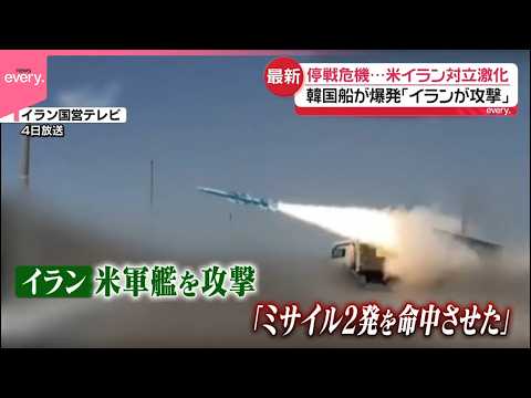 【停戦危機】アメリカとイランの対立激化  双方が“攻撃”主張 サムネイル