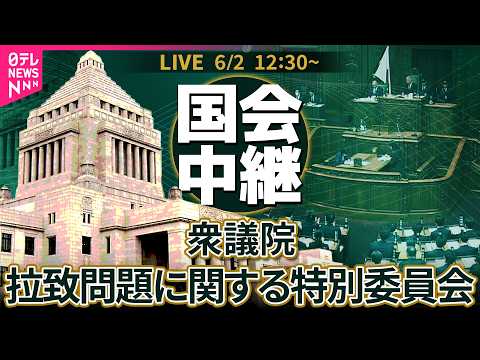 【国会中継】衆議院・拉致問題に関する特別委員会 ── 政治ニュースライブ［2026年6月2日午後］（日テレNEWS L… サムネイル