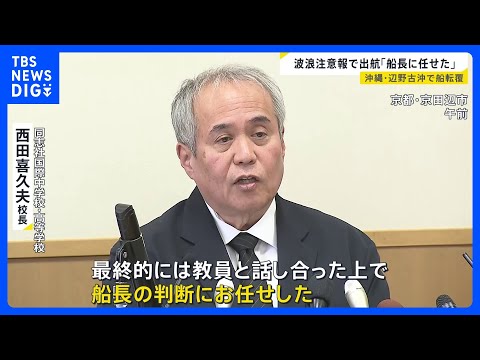 波浪注意報の中での出航「船長の判断に任せた」沖縄・辺野古の沖合で船転覆　修学旅行中の高校生ら2人死亡　学校と船の運航団… サムネイル