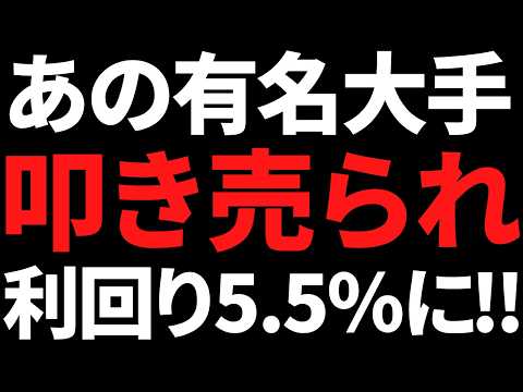 あの有名株が叩き売られて数年来安値まで急落！利回りも5.5％に サムネイル