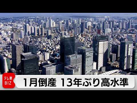 1月の企業倒産887件　飲食料品製造業や身の回り品の小売業など倒産増加 サムネイル