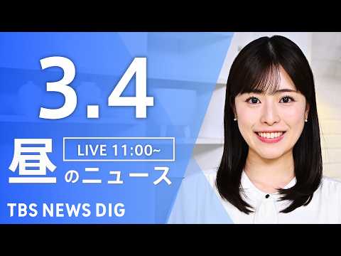 【LIVE】昼のニュース（Japan News Digest Live）最新情報など（3月4日）｜TBS NEWS D… サムネイル