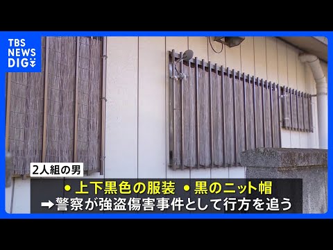 「見知らぬ男に殴られた」栃木市の住宅で強盗傷害　男2人逃走中　上下黒色の服装に黒のニットキャップ｜TBS NEWS D… サムネイル