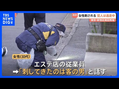 「女性が刺された」30代女性が30代くらいの男に刺される　胸や背中など複数箇所を刃物のようなもので　男は逃走中　東京・… サムネイル