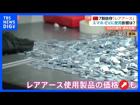 【レアアース規制】中国が世界生産量の7割を占める 日本への影響は？ スマホや自動車など“工業製品の物価高”につながる可… サムネイル