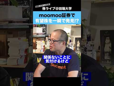 moomooアプリで、有望株が見つかる!? サムネイル