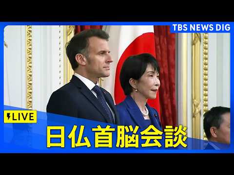 【ライブ】日仏首脳会談　会談前の「栄誉礼及び儀じょう」「会談の頭どり」会談後の「共同記者発表」　（2026年4月1日午… サムネイル