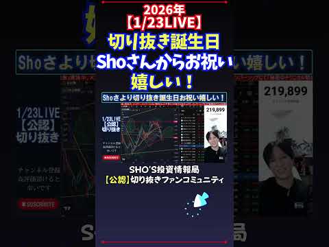 【1/23LIVE】切り抜き誕生日Shoさんからお祝い嬉しい！ 日経平均株価 投資 サムネイル
