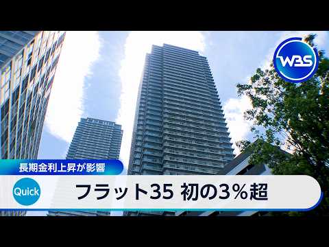 フラット35 初の3％超 長期金利上昇が影響【WBS】 サムネイル