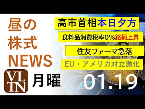 高市首相、本日夕方。食料品消費税率０％、銘柄上昇。住友ファーマ急落。EU・アメリカ対立激化。2026年１月１９日（月）… サムネイル