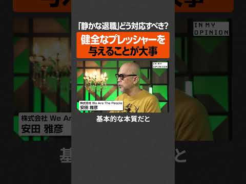 【静かな退職】健全なプレッシャーを与えろ  newspicks サムネイル