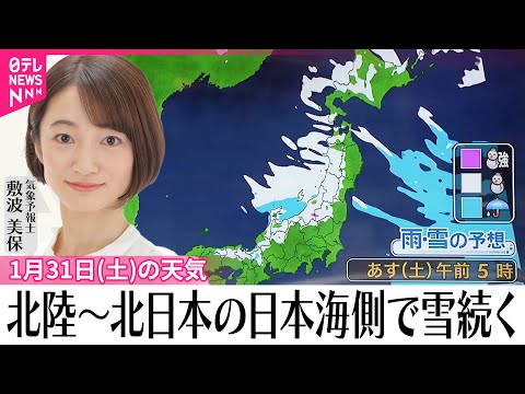 【31日の天気】全国的に真冬の寒さ  北陸～北日本の日本海側でさらなる積雪増加に注意 サムネイル