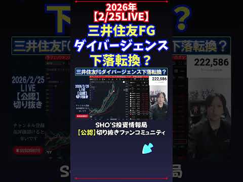 【2/25LIVE】三井住友FGダイバージェンス下落転換？ 日経平均株価 投資 サムネイル