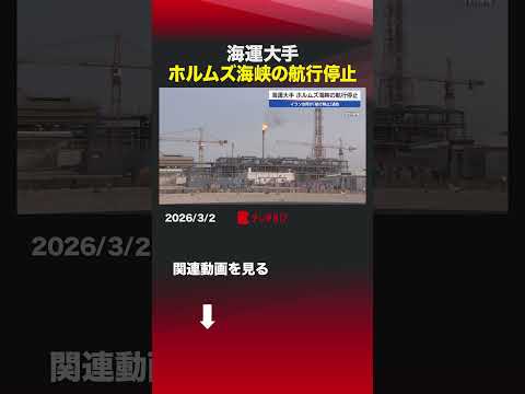 海運大手 ホルムズ海峡の航行停止 shorts イラン ホルムズ海峡 日本郵船 商船三井 川崎汽船 航行停止 原油 サムネイル