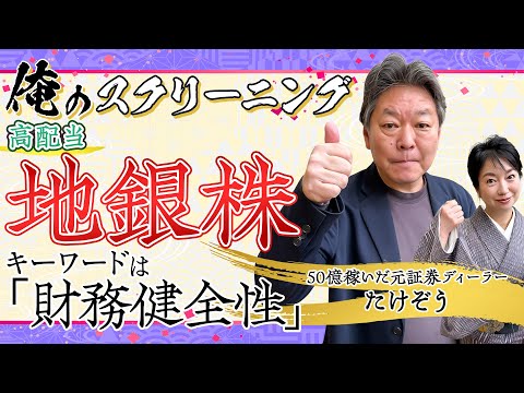 【まだ割安な地銀株５選!!】“高配当･業績好調･財務健全”な銘柄をピックアップ＜俺のスクリーニング＞ サムネイル