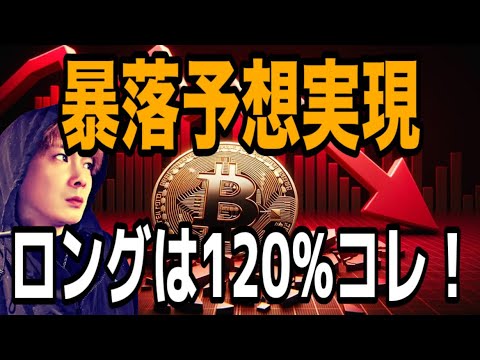 【全金融市場完全制覇】ビットコイン暴落予想実現‼️ロングは120%コレ‼️ サムネイル
