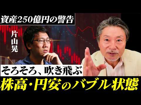 【警告】ゴールドと株高円安はまずい…資産250億の投資家が警鐘を鳴らす サムネイル