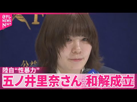 【一連の訴訟終結】陸上自衛隊“性暴力”  元自衛官、五ノ井里奈さん和解成立 サムネイル