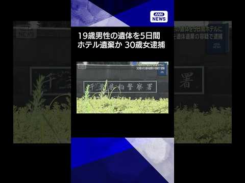 【ニュース】19歳男性の遺体を5日間ホテルに　30歳女を遺体遺棄の容疑で逮捕shorts サムネイル