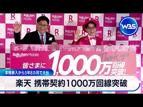 楽天 携帯契約1000万回線突破 本格参入から5年8カ月で大台【WBS】 サムネイル
